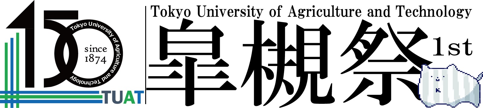 東京農工大学工学部皐槻祭